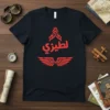 لطيزي Arabic calligraphy text with red wings graphic on a navy t-shirt