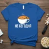 Blue t-shirt with "НЕ СЕГОДНЯ" text and a sleeping cat in a coffee cup graphic