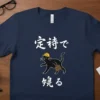 T-shirt with white Japanese text "定待で 颯る" and a cartoon black cat wearing a yellow hard hat and carrying a