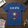 Blue t-shirt with "Free Hong Kong" text in English and Chinese, featuring a shield with a flower emblem and yellow