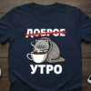 Navy blue t-shirt with "Доброе утро" text, featuring a grumpy cat wrapped in a blanket holding a coffee cup