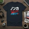 ノンカ IS MY FUEL t-shirt design featuring a blue Japanese sports car with a rising sun graphic