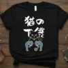 Black t-shirt with Japanese text '猫 の 僕' and a graphic of a Maneki Neko cat holding fish and yarn
