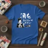 Japanese geisha graphic with "酒を 与えないで 下さい" text and sake bottle on a royal blue t-shirt