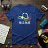 Blue t-shirt featuring the Chinese characters 敢文来師 with a headphone and musical note graphic above colorful wavy lines