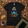 Black t-shirt with Arabic text "أظن أني مفراشي ليصام" and a mosque graphic under a starry night sky