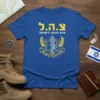 Blue T-Shirt with yellow Hebrew text "צה"ל צבא ההגנה לישראל" and IDF emblem