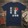 Navy blue t-shirt with white Chinese text "爱位程 浪有理" and a graphic of a fist holding a red book with