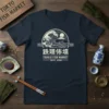 Tsukiji Fish Market Tokyo Japan t-shirt design with wave, mountain, and boat graphic, 1935-2018 dates, and Japanese text